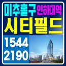 학익동물병원 | 미추홀구 시티필드 모델하우스 인천,인하대역세권 멀티몰 상가분양 소식입니다~