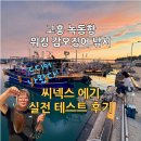 고흥신발 | 고흥 녹동항 워킹 갑오징어 낚시 | 씨넥스 에기 실전 테스트 후기