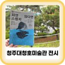 조록나무 뿌리 형상물 | 청주시립대청호미술관 전시 &lt;자연스럽지 않다면&gt; 후기