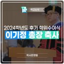 현대축사 | 2024학년도 후기 학위수여식 이기정 총장 축사
