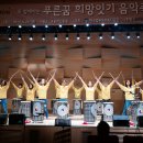 전북지부-푸른꿈 희망잇기 음악축제 참여 이미지