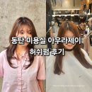 한빛 미용실 | 동탄 북광장, 남광장 미용실 아우라제이미용실 동탄반송점 허쉬펌후기