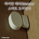 하이만 | 하이만(Heiman) 매터(Matter over Thread) 스마트 도어센서 후기