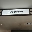 LG전자 전주지점 | 전주 롯데백화점 이석덕생면파스타 푸드코트 솔직후기