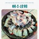 파도노래연습장 | [부산/수영구] 여수상회 | 입에서 살살 녹는 참돔 유비끼 만난 날, 현지인이 추천하는 광안리 횟집