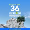 중미 | [공지] [신규] 레알 중미 9개국 36일 업그레이드 여행 - 2026년 11월 12일경 출발 확정임박 · 조기예약...
