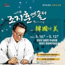 제17회 조지훈예술제 | [영양군 축제] 제17회 조지훈예술제