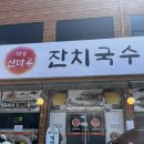 1공단로5길1L-10 | 천안독립기념관맛집 산마루 잔치국수집 방문기 🍜