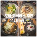 땡큐마트 | 포항 효자 맛집 &amp; 포항 남구 회식장소 추천 『 사나래 』 사나래 코스 솔직후기