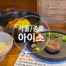 버버리신세계본3점주 | [서울/종로] 아이소 종로3가역 일식 종로 함박스테이크 숯불 함바그 오므라이스 종로맛집 후기