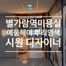 푸른강산어린이집 | 남양주 별가람역 미용실 예움헤어 시원 디자이너 뿌리염색과 컷 정리 후기