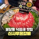 쌍용1동 행정복지센터 1층 화장실 | 천안 불당동 맛집 신사우물갈비 가성비 좋았던 산더미낙곱새