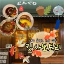 경성이불 - 경주시 입실시장길 12-9 | [대구/중구] 동성로 신상 맛집 ' 킷사도토리 ' 내돈내산 솔직 후기
