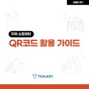 통합안전관리센터공중화장실(장애인) | 지하시설물의 안전 대비 및 위생관리의 강화 &#39;시설관리 FMS&#39; 티클온 QR코드 활용 예시
