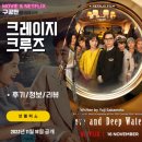 넷플릭스 영화: 크레이지 크루즈 (후기/정보)