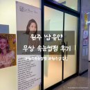 이삭토스트(무실점) | 원주속눈썹펌 샵유인 속눈썹펌, 블랙틴팅 후기