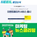 [희일커뮤니케이션광고소식] 10월마케팅뉴스클리핑