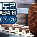 🍫볼수록 신기한 끌레도르 쿠키앤크림 바 공정 과정 EP.5 빙그레의 초홀릭 공장 이미지