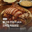 [서울/목동] 오목집 목동본점 :: 별에서 온 그대 천송이 pick 족발 맛집 내돈내산 후기