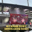 축구국가대표팀 친선경기 대한민국vs콜롬비아 | 월드컵경기장 축구 국가대표 친선경기 대한민국vs브라질 직관후기