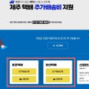 제주 택배 추가 배송비 지원 제주택배비지원 온라인 신청방법 PC 신청 후기