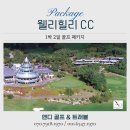네츄럴파크리조트 | 횡성 웰리힐리cc 1박 2일 골프 패키지 3인 예약 후기 - 감성 라운드의 정석