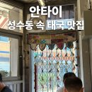 성수동 속 태국 맛집ㅣ안타이 (족발덮밥 추천)