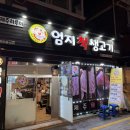 엄지척생고기