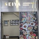 세이야 | [방이동이자카야] 분위기 좋은 &#39;세이야&#39; 방문후기