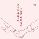 혼자여도괜찮지만 이미지