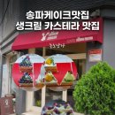 논노난나NONNONANNA | [송파케이크] 논노난나, 송파케이크맛집 추천(생크림 카스테라)