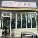 육식인생 | [영천/밥집] 경북 영천 구워주는 고기 맛집 육식인생