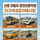 신광자동차운전전문학원