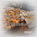 스필아웃 | 외국 감성, 수제 도우 피자와 이국적인 분위기의 피자 바 '스필아웃(Spill Out)' 내돈내산 단골 후기
