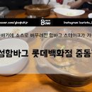 아이랑 쇼핑하다가 밥먹기 딱 좋은 경성함바그 롯데백화점 중동점