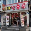 [후기] 대전 왕가탕후루 은행동 / 관저동
