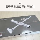 트루쎈 | 가벼운 무선청소기, 트루쎈 BLDC 청소기 실사용 후기