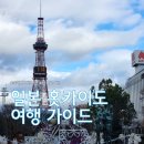 일본 북해도 비행시간 홋카이도 삿포로 가볼만한 곳 및 여행가이드