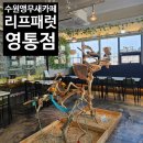 리프어학원 | 수원 앵무새 카페 리프패럿 영통점 아이와 방문 후기