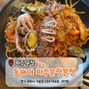 036-운정1-036 | [파주 운정] 매콤한 파주운정아구찜 '동해아 파주운정본점' 방문후기