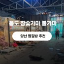 통도참숯가마 | 양산 찜질방 추천 | 통도 참숯가마 불가마 솔직후기 (feat. 숯불 군고구마)