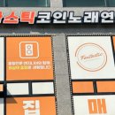 판타스틱 코인노래연습장 청주율량점 이미지