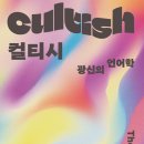 어맨다 몬텔, &lt;컬티시&gt;