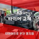 타이어프로 명지점 이미지