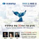 부경대학교 통합20주년 기념 음악회 이미지