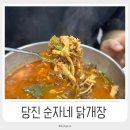 당진삼계탕 먹으러 순자네닭개장닭발삼계탕 가보세요