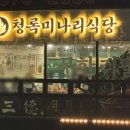 청록미나리식당 의정부회룡역점 이미지