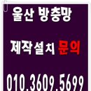 울산방충망 이미지