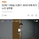 [단독] "샤워실 쓰겠다"..80대 치매 독거노인 성추행 이미지