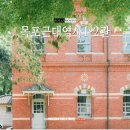 목포 실내 가볼만한 곳, 근대역사관 1·2관 후기 (구 일본영사관 방공호)